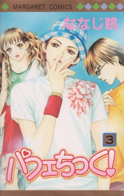 パフェちっく、コミック本3巻です。漫画家は、ななじ眺です。