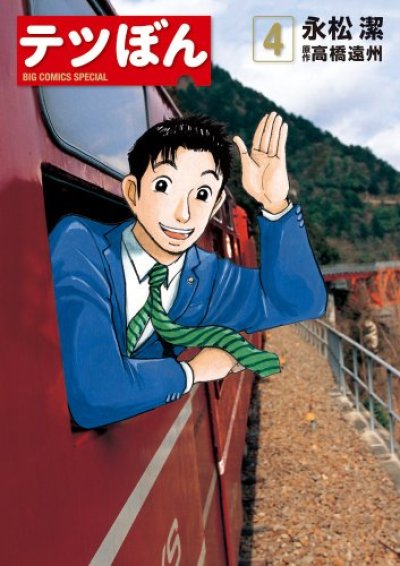 人気マンガ、テツぼん、漫画本の4巻です。作者は、永松潔です。