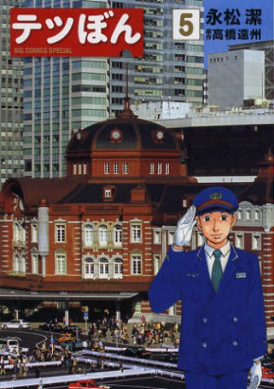 テツぼん、コミックの5巻です。