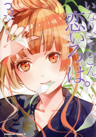 いなりこんこん恋いろは、コミック本3巻です。漫画家は、よしだもろへです。
