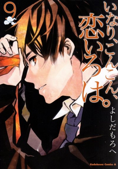 よしだもろへの、漫画、いなりこんこん恋いろはの表紙画像です。