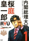 内閣総理大臣桜庭皇一郎、コミック1巻です。漫画の作者は、RYUです。