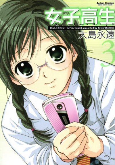 女子高生、コミック本3巻です。漫画家は、大島永遠です。