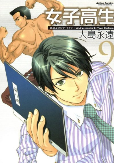 大島永遠の、漫画、女子高生の最終巻です。