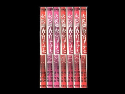 火災調査官ナナセ、漫画本を全巻コミックセットで販売しています。