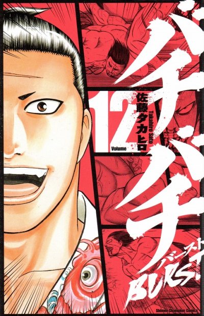 佐藤タカヒロの、漫画、バチバチバーストの最終巻です。