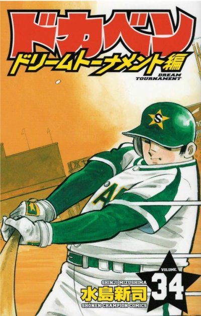 ドカベンドリームトーナメント編、コミックの5巻です。