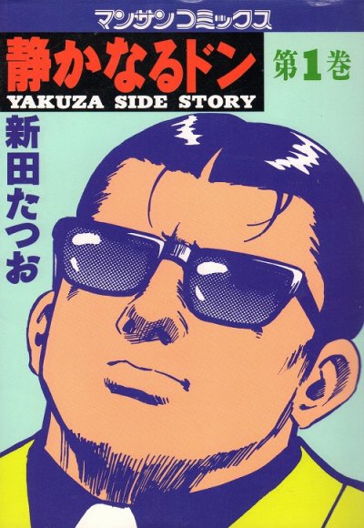 静かなるドン、コミック1巻です。漫画の作者は、新田たつおです。