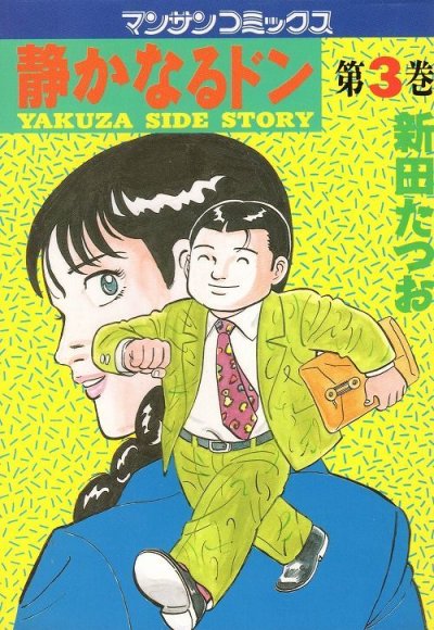 静かなるドン、コミック本3巻です。漫画家は、新田たつおです。