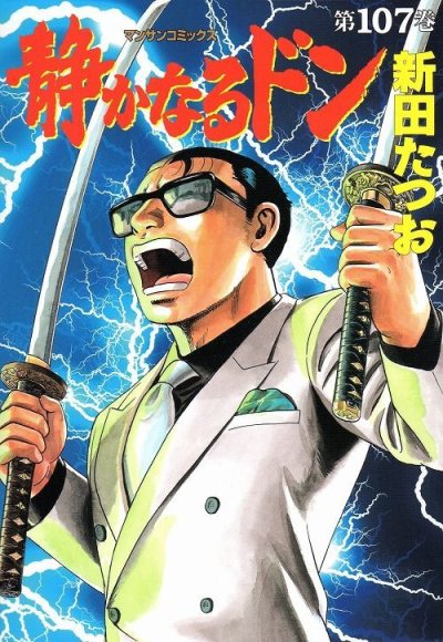 新田たつおの、漫画、静かなるドンの表紙画像です。