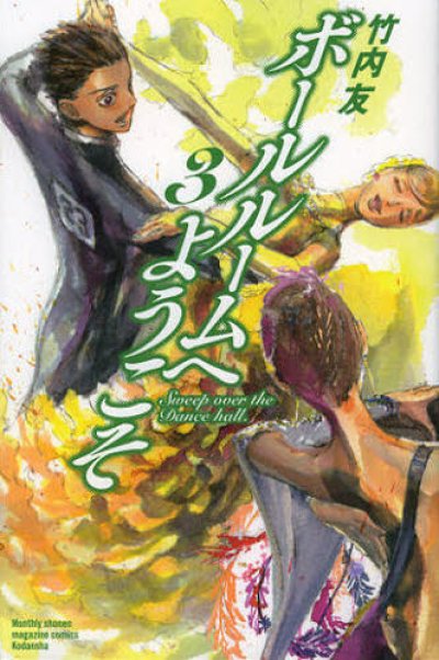人気コミック、ボールルームへようこそ、単行本の3巻です。漫画家は、竹内友です。