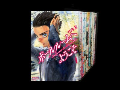 読み終わった、ボールルームへようこそ、高価査定いたします。