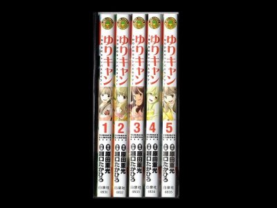ゆりキャン、漫画本を全巻コミックセットで販売しています。