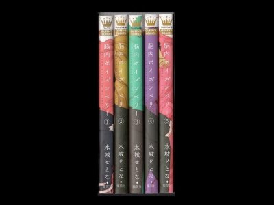 脳内ポイズンベリー、漫画本を全巻コミックセットで販売しています。