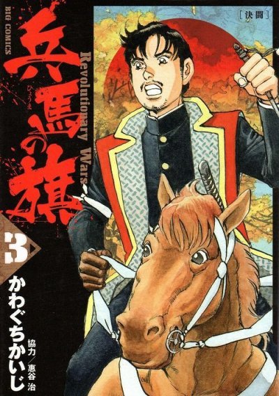 兵馬の旗、コミック本3巻です。漫画家は、かわぐちかいじです。
