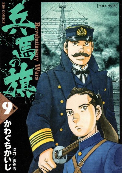かわぐちかいじの、漫画、兵馬の旗の表紙画像です。