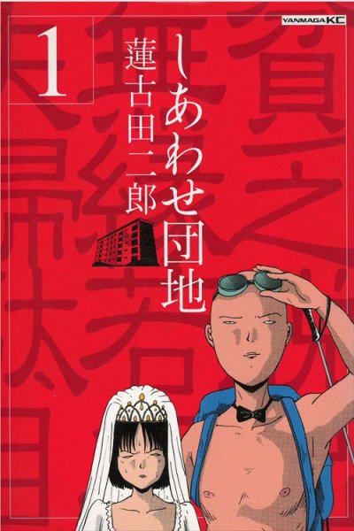 しあわせ団地、コミック1巻です。漫画の作者は、蓮古田二郎です。