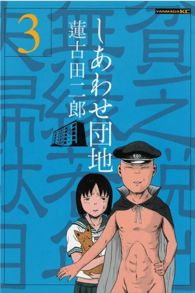 しあわせ団地、コミック本3巻です。漫画家は、蓮古田二郎です。