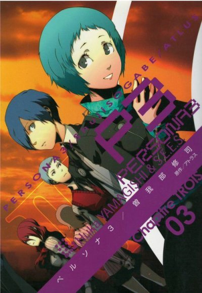人気コミック、ペルソナ3、単行本の3巻です。漫画家は、曽我部修司です。