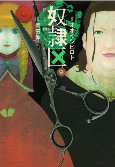 オオイシヒロトの、漫画、奴隷区僕と23人の奴隷の表紙画像です。