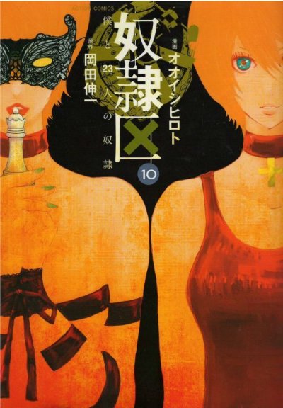 オオイシヒロトの、漫画、奴隷区僕と23人の奴隷の最終巻です。