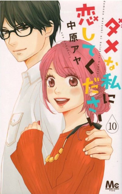 ダメな私に恋してください、漫画本を全巻コミックセットで販売しています。