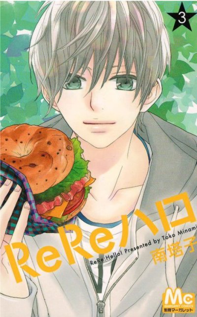ReReハロ、コミック本3巻です。漫画家は、南塔子です。