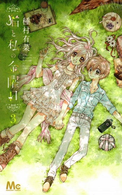 猫と私の金曜日、コミック本3巻です。漫画家は、種村有菜です。