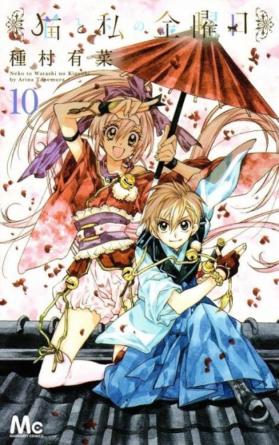 種村有菜の、漫画、猫と私の金曜日の表紙画像です。