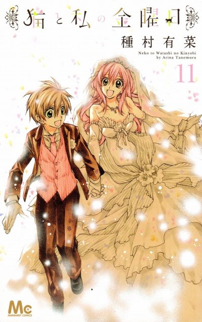 種村有菜の、漫画、猫と私の金曜日の最終巻です。