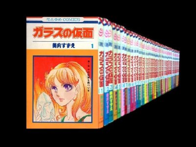 ガラスの仮面、漫画全巻コミックセットです。
