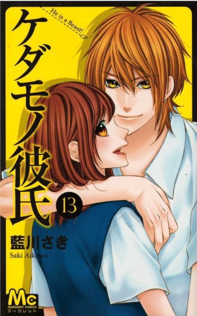 藍川さきの、漫画、ケダモノ彼氏の最終巻です。