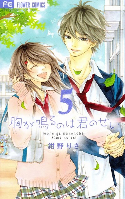 紺野りさの、漫画、胸が鳴るのは君のせいの最終巻です。