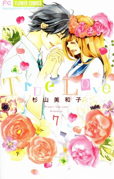 杉山美和子の、漫画、TrueLove[トゥルーラブ]の最終巻です。