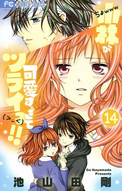 池山田剛の、漫画、小林が可愛すぎてツライっ!!の表紙画像です。