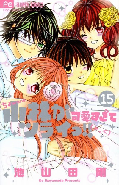 池山田剛の、漫画、小林が可愛すぎてツライっ!!の最終巻です。