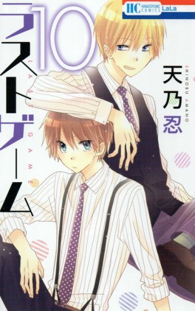 天乃忍の、漫画、ラストゲームの表紙画像です。