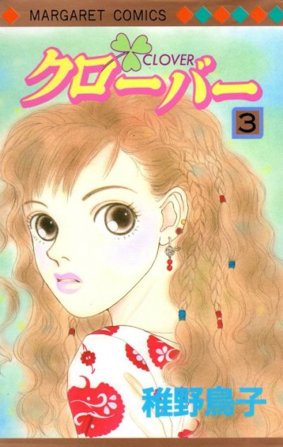 クローバー、コミック本3巻です。漫画家は、稚野鳥子です。