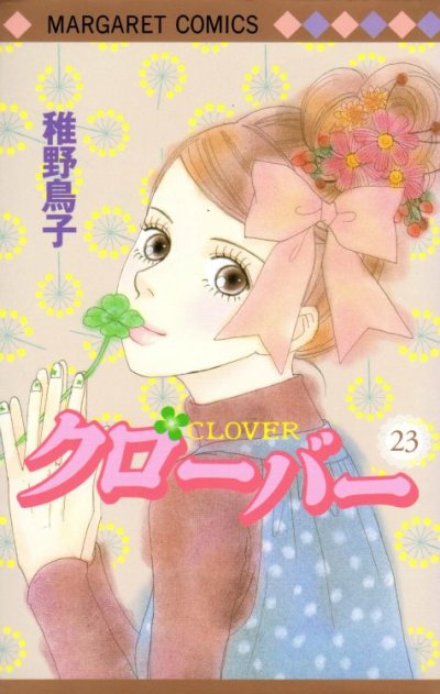 稚野鳥子の、漫画、クローバーの表紙画像です。