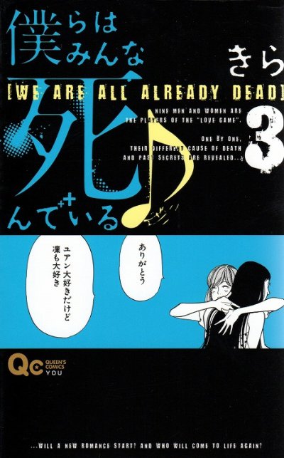 僕らはみんな死んでいる♪、コミック本3巻です。漫画家は、きらです。