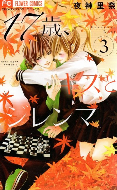 17歳キスとジレンマ、コミック本3巻です。漫画家は、夜神里奈です。