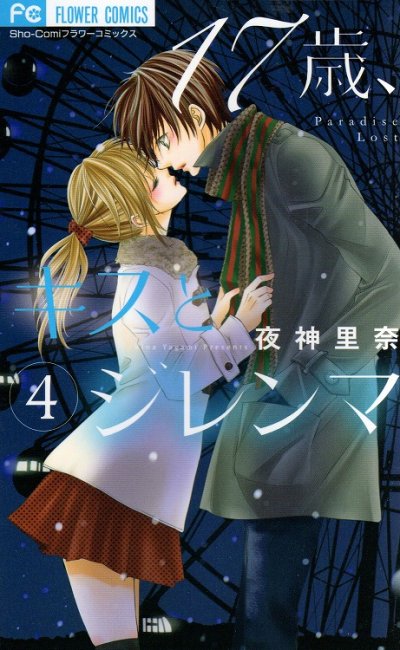 夜神里奈の、漫画、17歳キスとジレンマの表紙画像です。