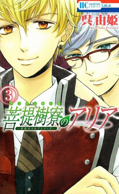 菩提樹寮のアリア、コミック本3巻です。漫画家は、呉由姫です。