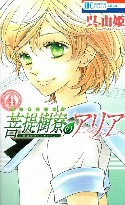 呉由姫の、漫画、菩提樹寮のアリアの表紙画像です。