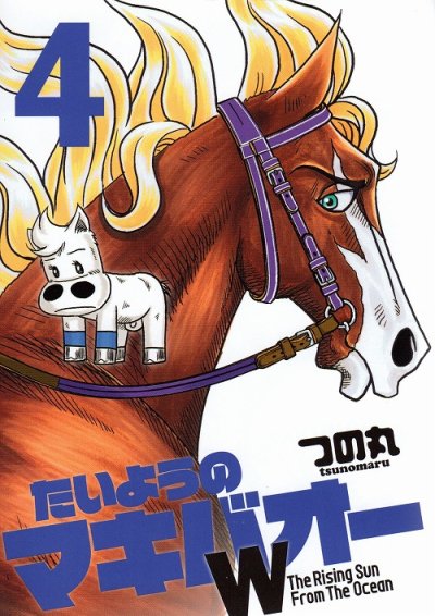 人気マンガ、たいようのマキバオーW、漫画本の4巻です。作者は、つの丸です。