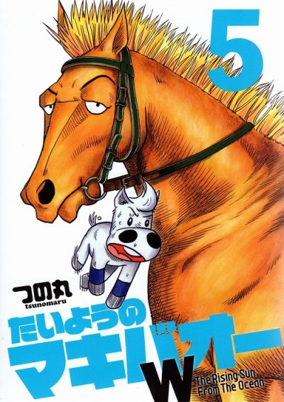 たいようのマキバオーW、コミックの5巻です。