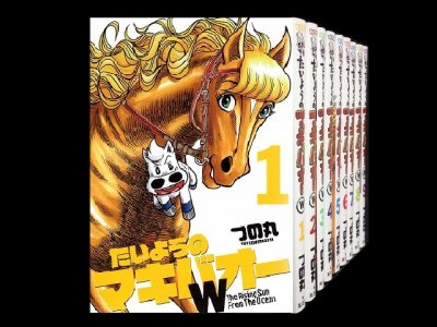 たいようのマキバオーW、漫画全巻コミックセットです。