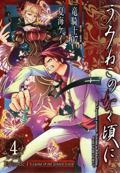 夏海ケイの、漫画、うみねこのなく頃にエピソード1の表紙画像です。