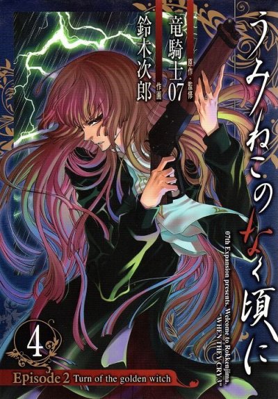 鈴木次郎の、漫画、うみねこのなく頃にエピソード2の表紙画像です。