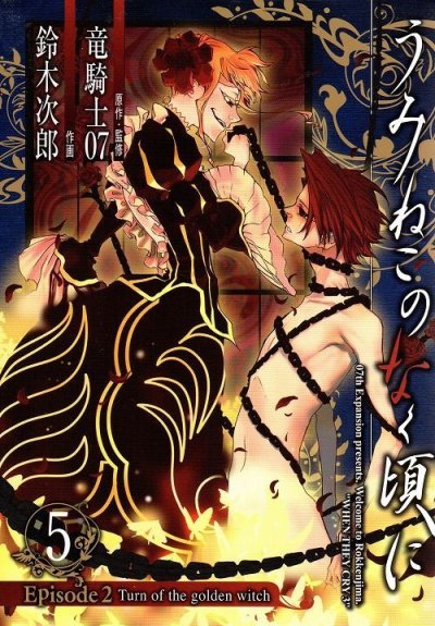 鈴木次郎の、漫画、うみねこのなく頃にエピソード2の最終巻です。